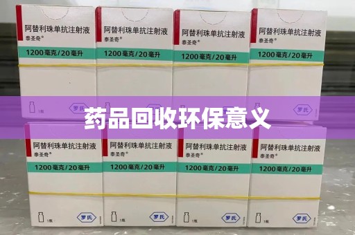 广州药品回收环保意义