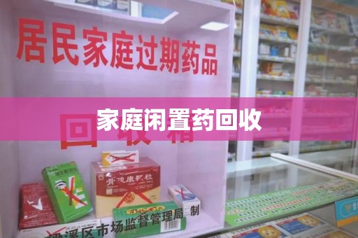 广州家庭闲置药回收