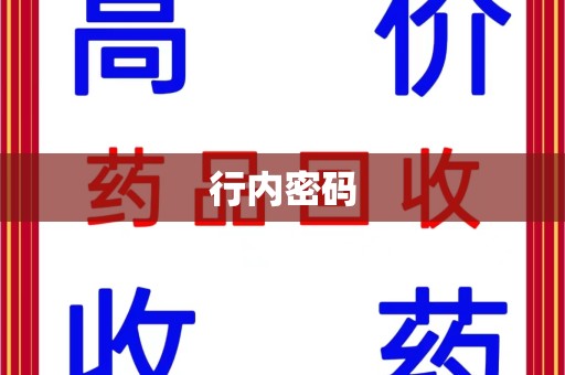 广州行内密码