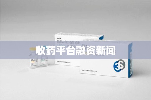 广州收药平台融资新闻
