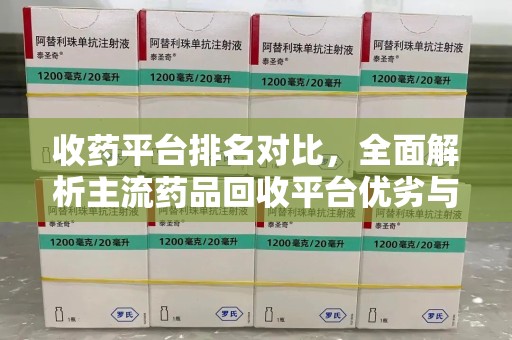 广州收药平台排名对比，全面解析主流药品回收平台优劣与发展趋势