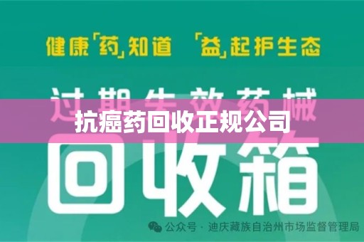广州抗癌药回收正规公司