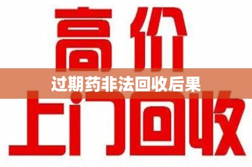 广州过期药非法回收后果