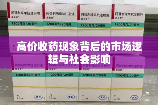 广州高价收药现象背后的市场逻辑与社会影响
