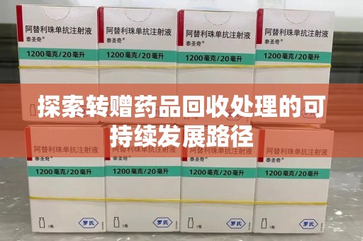 广州探索转赠药品回收处理的可持续发展路径