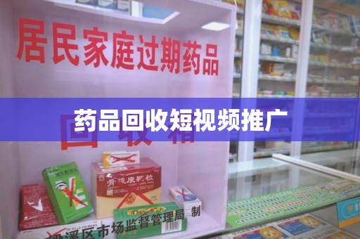 广州药品回收短视频推广