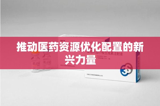 广州推动医药资源优化配置的新兴力量