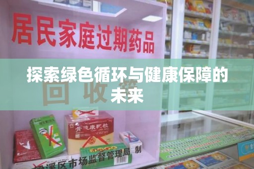 广州探索绿色循环与健康保障的未来