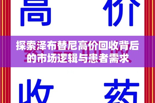 广州探索泽布替尼高价回收背后的市场逻辑与患者需求