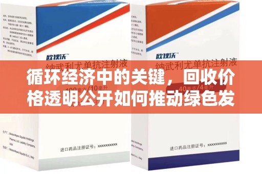 广州循环经济中的关键，回收价格透明公开如何推动绿色发展