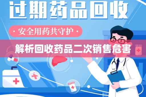 广州解析回收药品二次销售危害