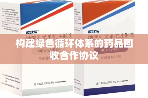广州构建绿色循环体系的药品回收合作协议