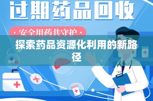 广州探索药品资源化利用的新路径