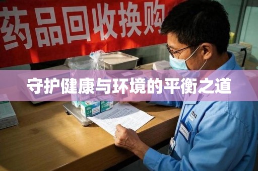 广州守护健康与环境的平衡之道