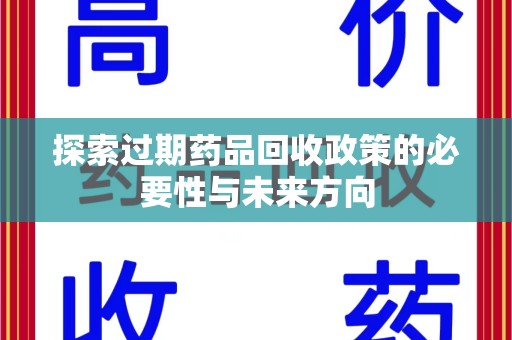 广州探索过期药品回收政策的必要性与未来方向