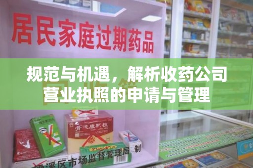 广州规范与机遇，解析收药公司营业执照的申请与管理