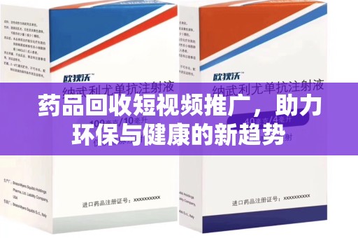 广州药品回收短视频推广，助力环保与健康的新趋势