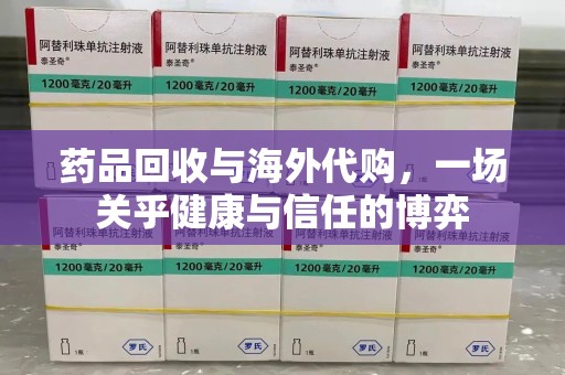 广州药品回收与海外代购，一场关乎健康与信任的博弈