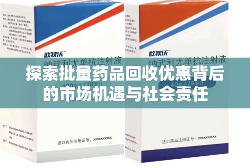 广州探索批量药品回收优惠背后的市场机遇与社会责任