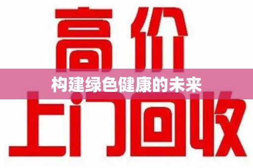 广州构建绿色健康的未来