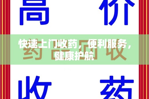 广州快速上门收药，便利服务，健康护航