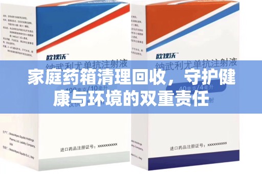 广州家庭药箱清理回收，守护健康与环境的双重责任