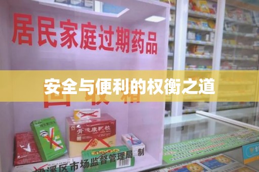 广州安全与便利的权衡之道
