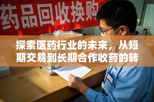 广州探索医药行业的未来，从短期交易到长期合作收药的转变