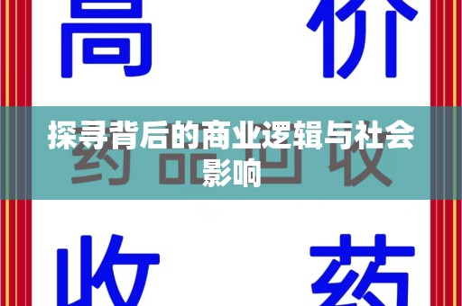 广州探寻背后的商业逻辑与社会影响