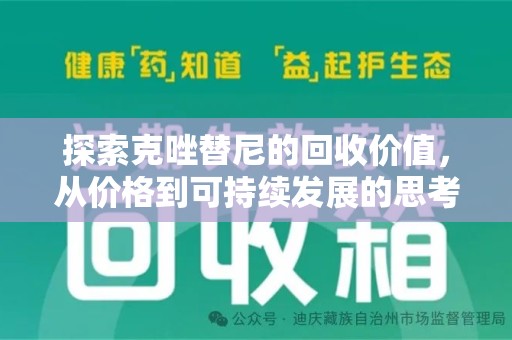 广州探索克唑替尼的回收价值，从价格到可持续发展的思考