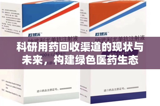 广州科研用药回收渠道的现状与未来，构建绿色医药生态