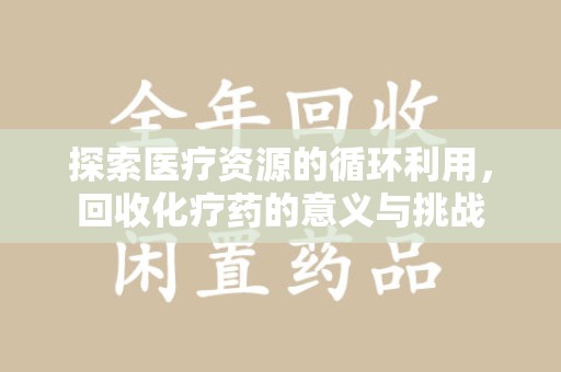 广州探索医疗资源的循环利用，回收化疗药的意义与挑战