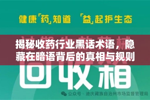 广州揭秘收药行业黑话术语，隐藏在暗语背后的真相与规则