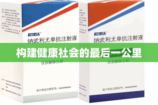 广州构建健康社会的最后一公里