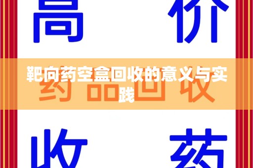 广州靶向药空盒回收的意义与实践