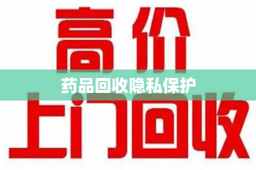 广州药品回收隐私保护
