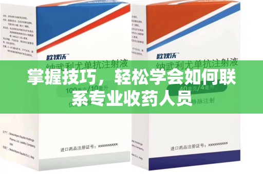 广州掌握技巧，轻松学会如何联系专业收药人员