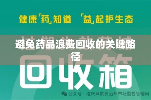 广州避免药品浪费回收的关键路径
