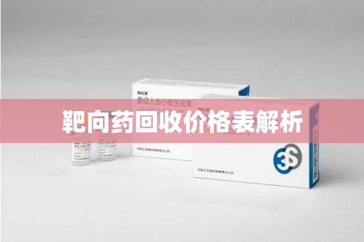 广州靶向药回收价格表解析