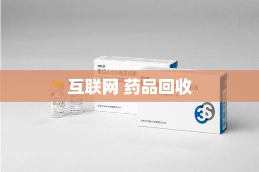 广州互联网 药品回收