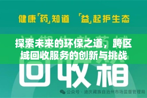 广州探索未来的环保之道，跨区域回收服务的创新与挑战