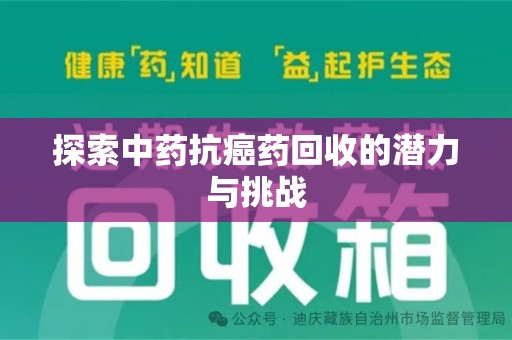 广州探索中药抗癌药回收的潜力与挑战