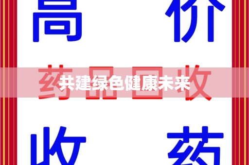 广州共建绿色健康未来