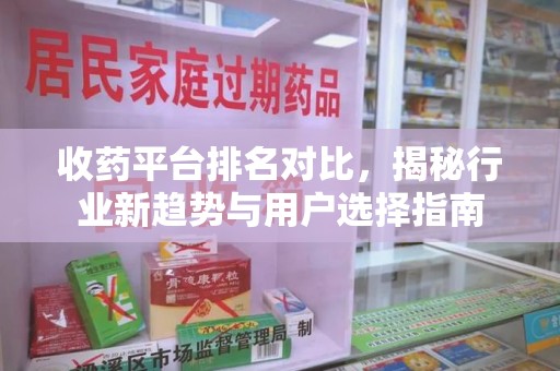 广州收药平台排名对比，揭秘行业新趋势与用户选择指南