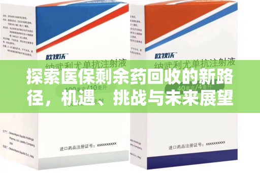 广州探索医保剩余药回收的新路径，机遇、挑战与未来展望