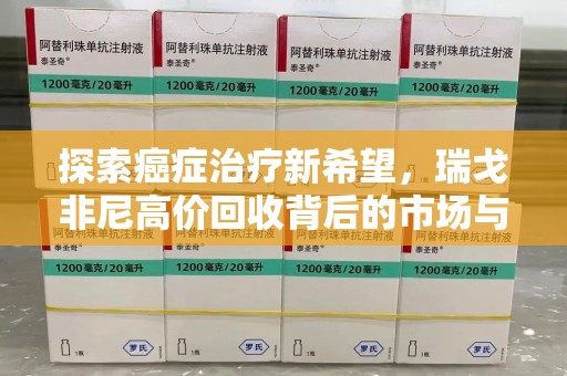 广州探索癌症治疗新希望，瑞戈非尼高价回收背后的市场与意义