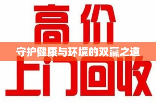 广州守护健康与环境的双赢之道