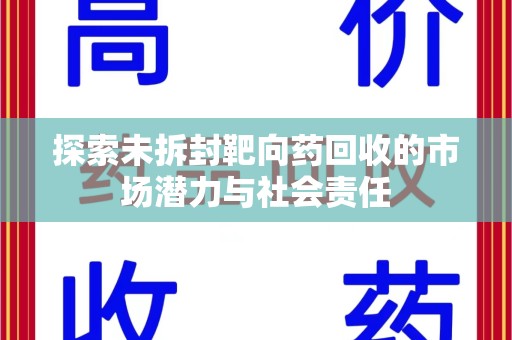 广州探索未拆封靶向药回收的市场潜力与社会责任