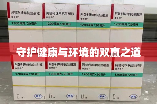 广州守护健康与环境的双赢之道