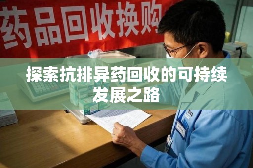 广州探索抗排异药回收的可持续发展之路